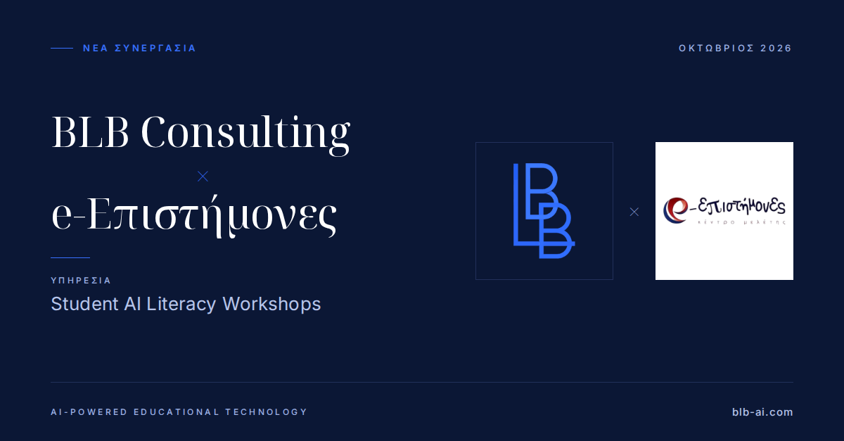 Σύμπραξη BLB Consulting και e-Επιστήμονες